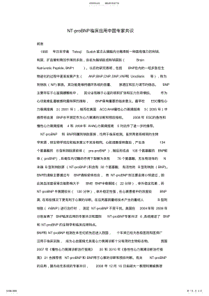 2022年NT-proBNP临床应用中国专家共识文档 .pdf