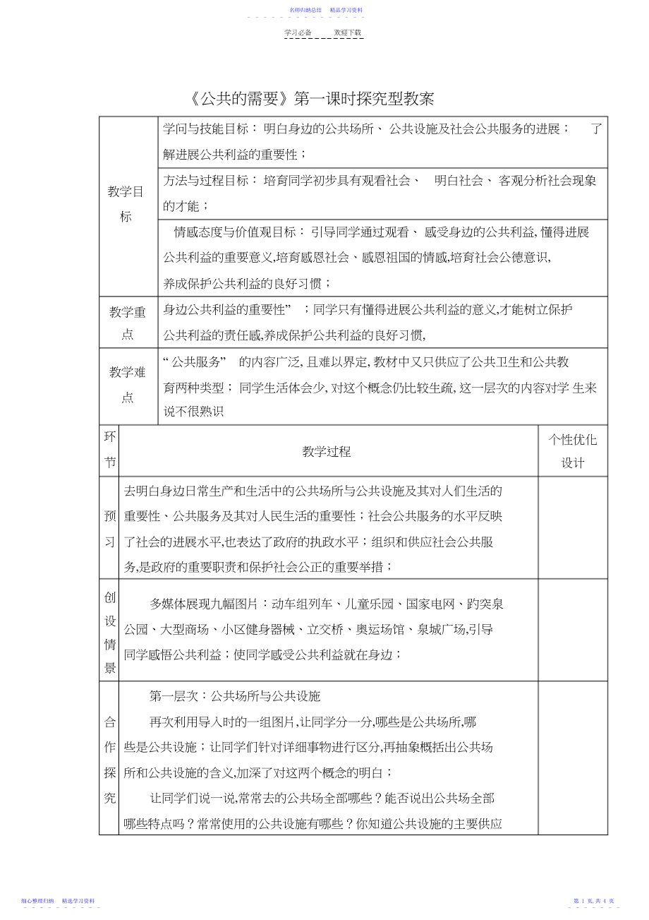 2022年《公共的需要》第一课时探究型教案.docx_第1页