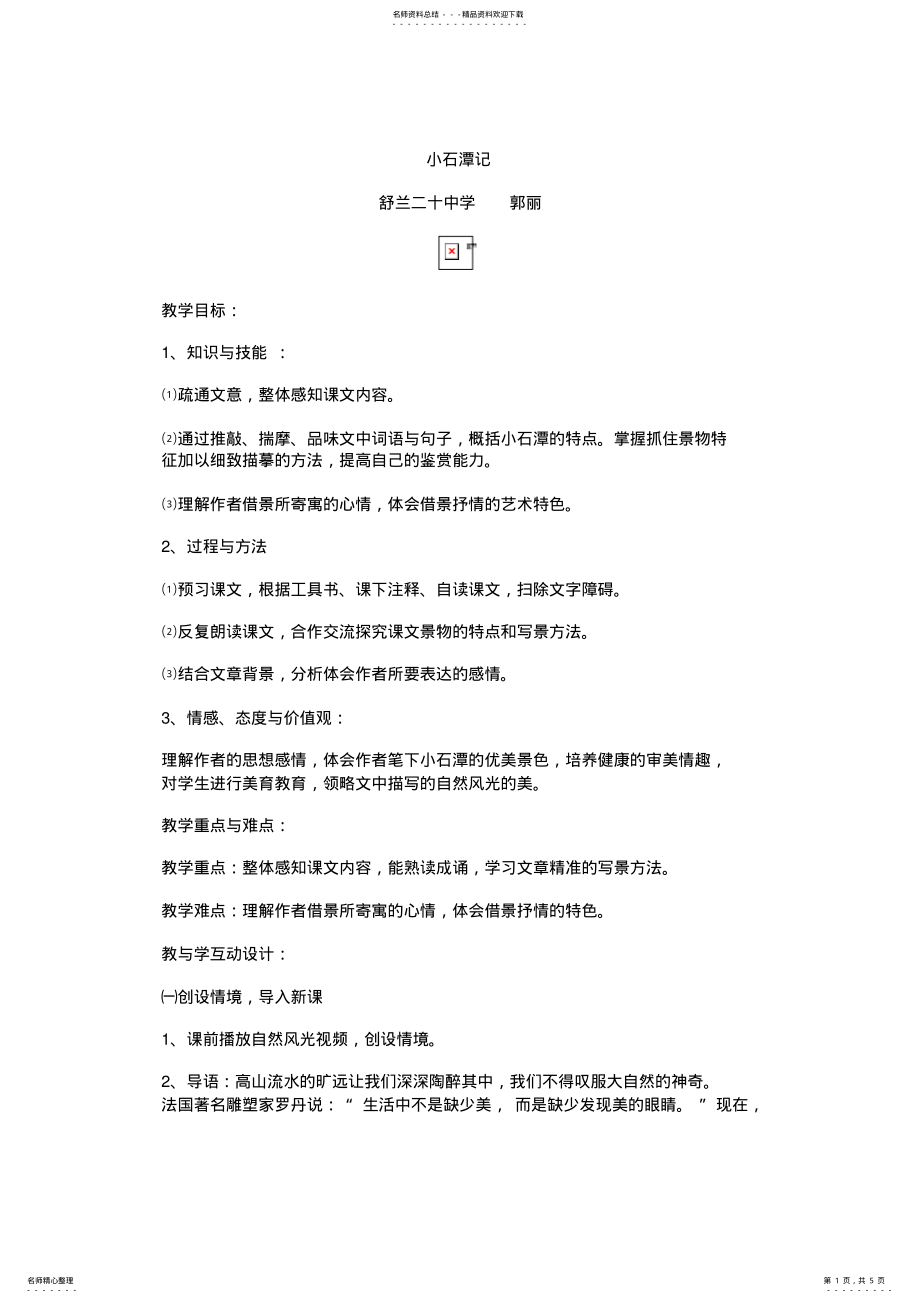 2022年《小石潭记》教学设计 2.pdf_第1页