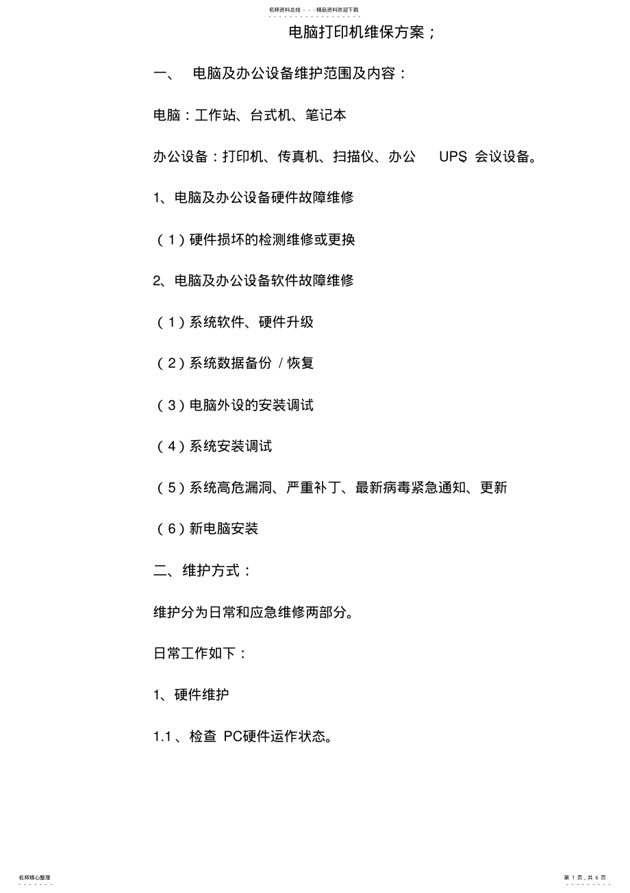 2022年电脑打印机维保方案word版本 .pdf_第1页