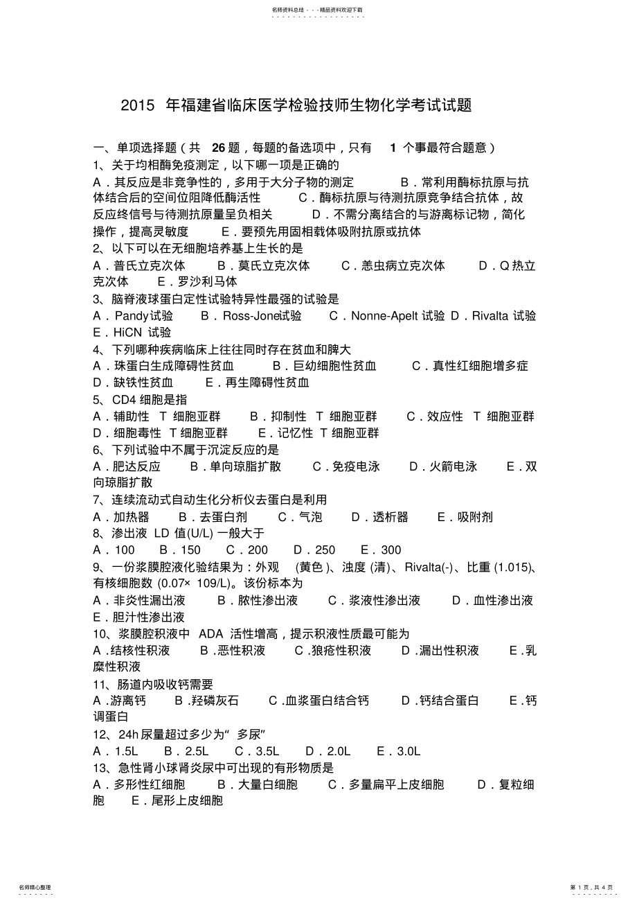 2022年福建省临床医学检验技师生物化学考试试题 .pdf_第1页