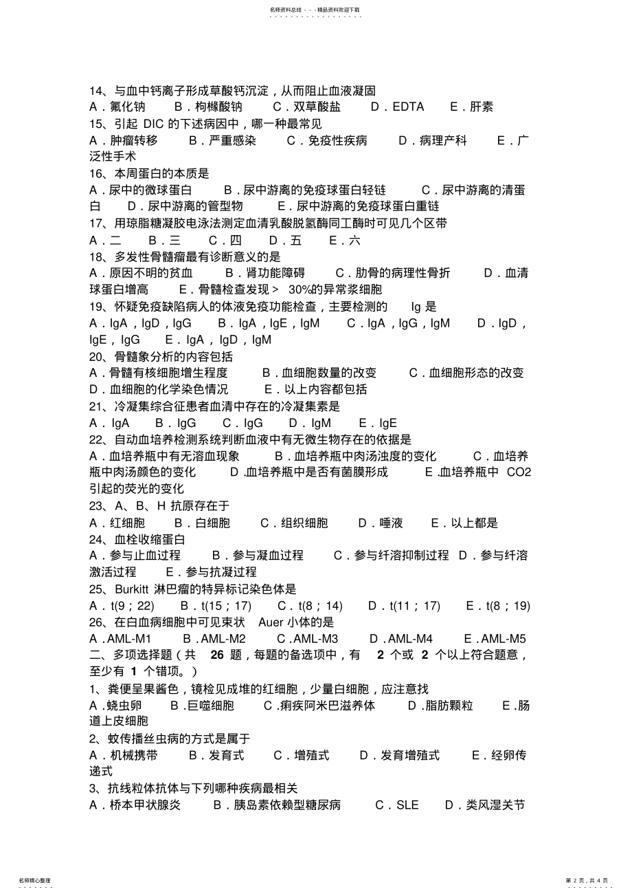 2022年福建省临床医学检验技师生物化学考试试题 .pdf_第2页