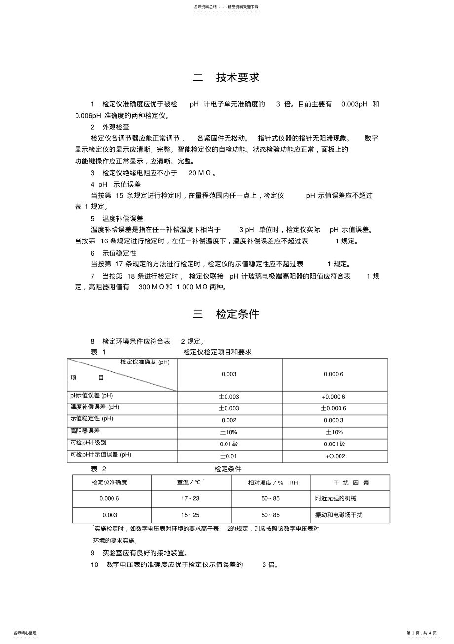 2022年pH计检定仪检定方法 .pdf_第2页