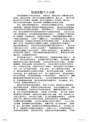 2022年社会实践个人小结 .pdf