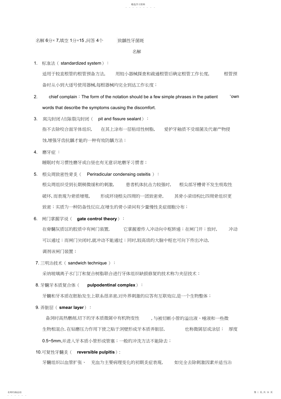 2022年牙体牙髓重点试题-名解填空简答.docx_第1页