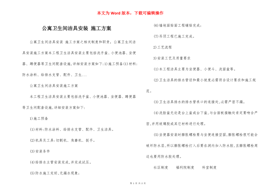 公寓卫生间洁具安装 施工方案.docx_第1页