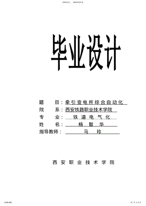 2022年牵引变电所综合自动化 .pdf