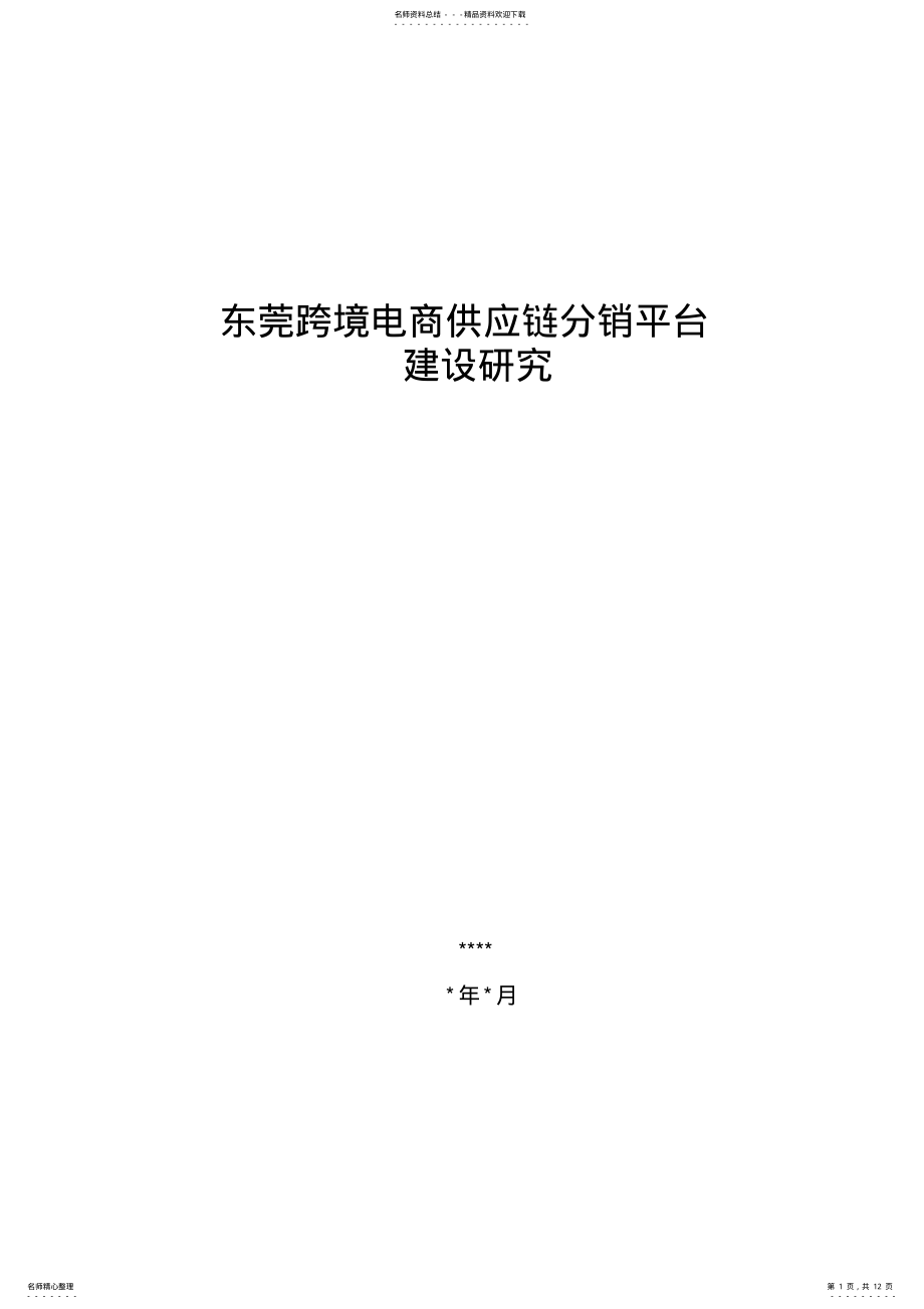 2022年东莞跨境电商供应链分销平台建设研究. .pdf_第1页