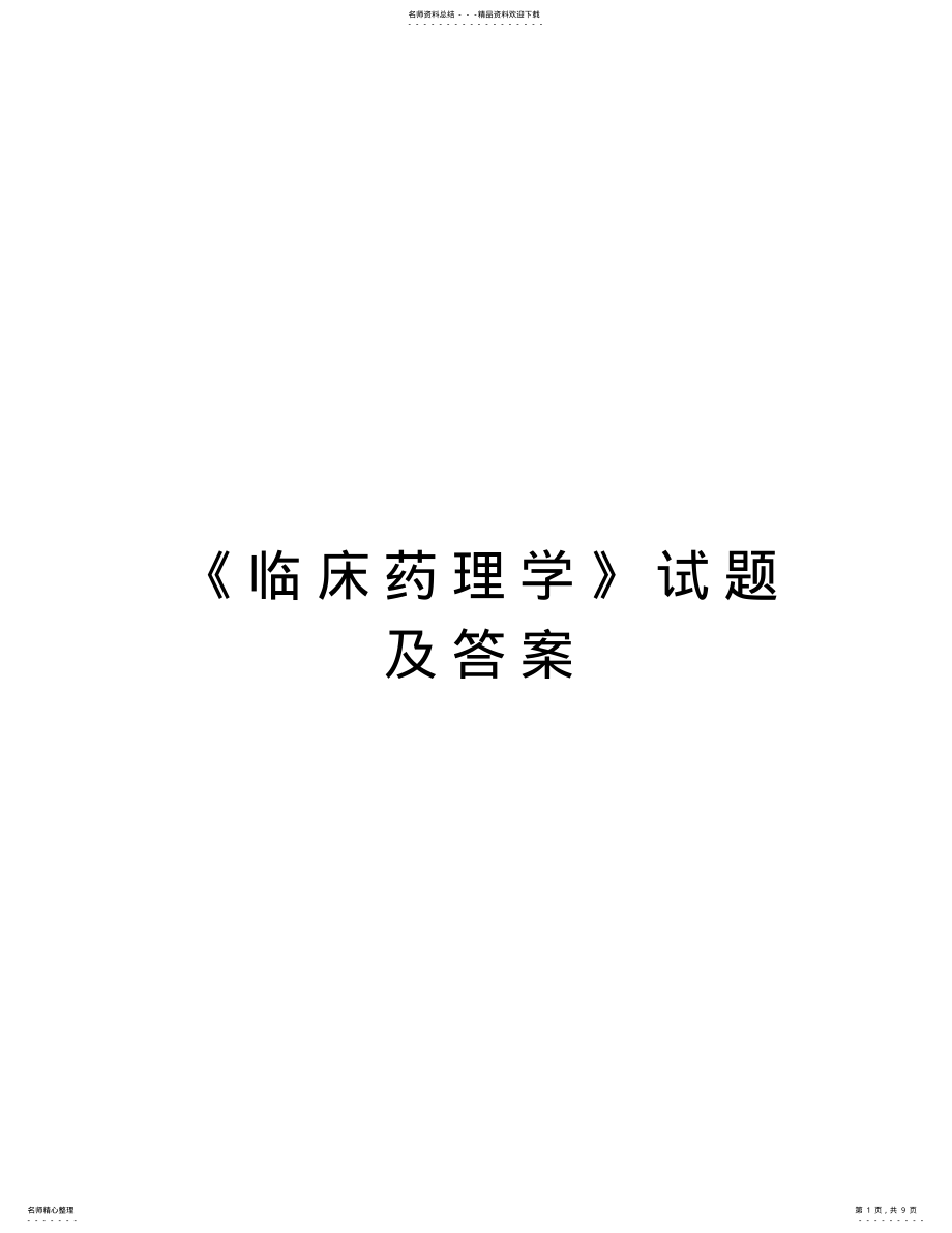 2022年《临床药理学》试题及答案知识讲解 .pdf_第1页