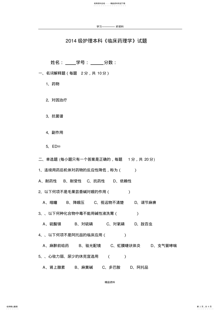 2022年《临床药理学》试题及答案知识讲解 .pdf_第2页