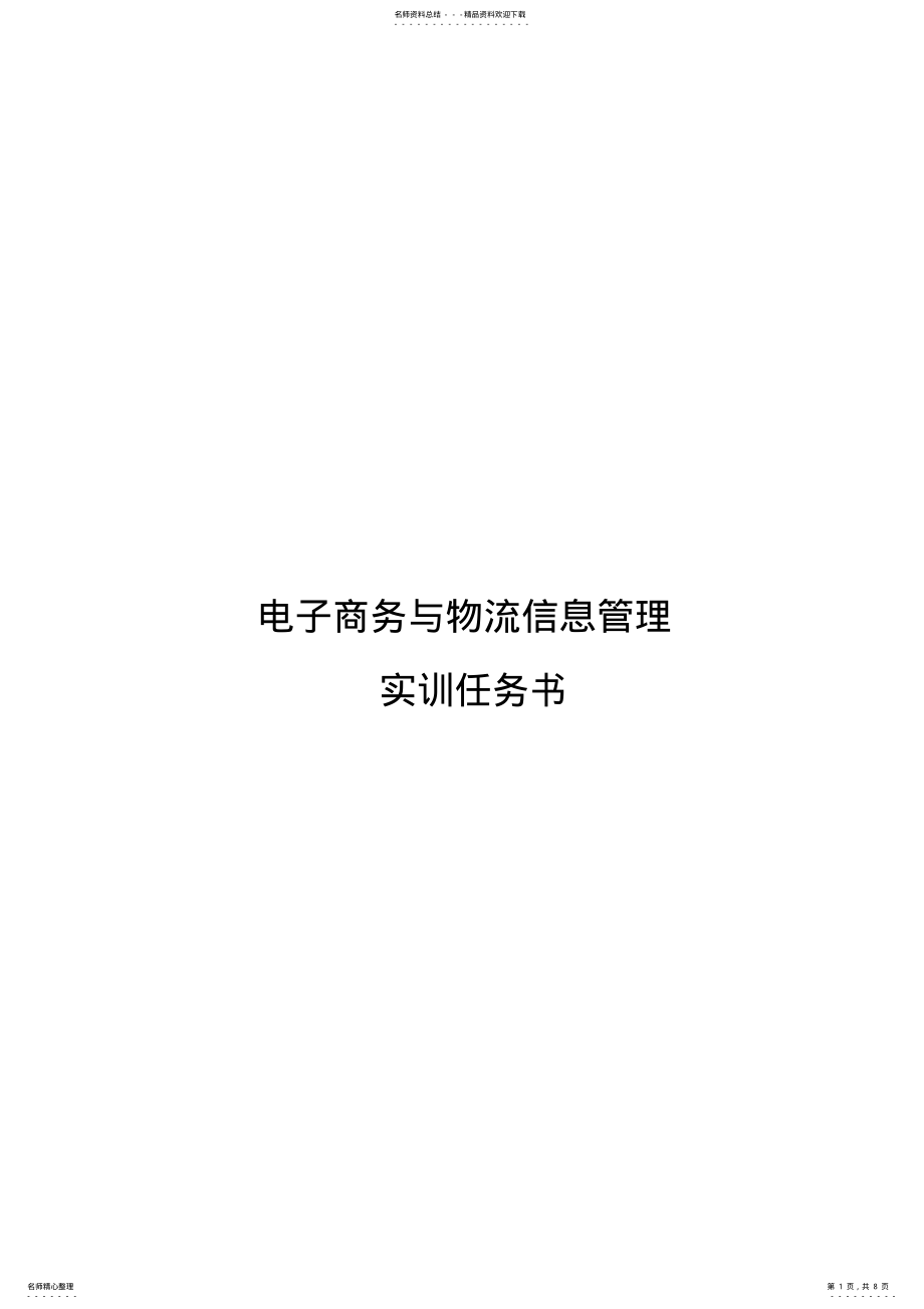 2022年电子商务与物流信息管理实训指导书 .pdf_第1页