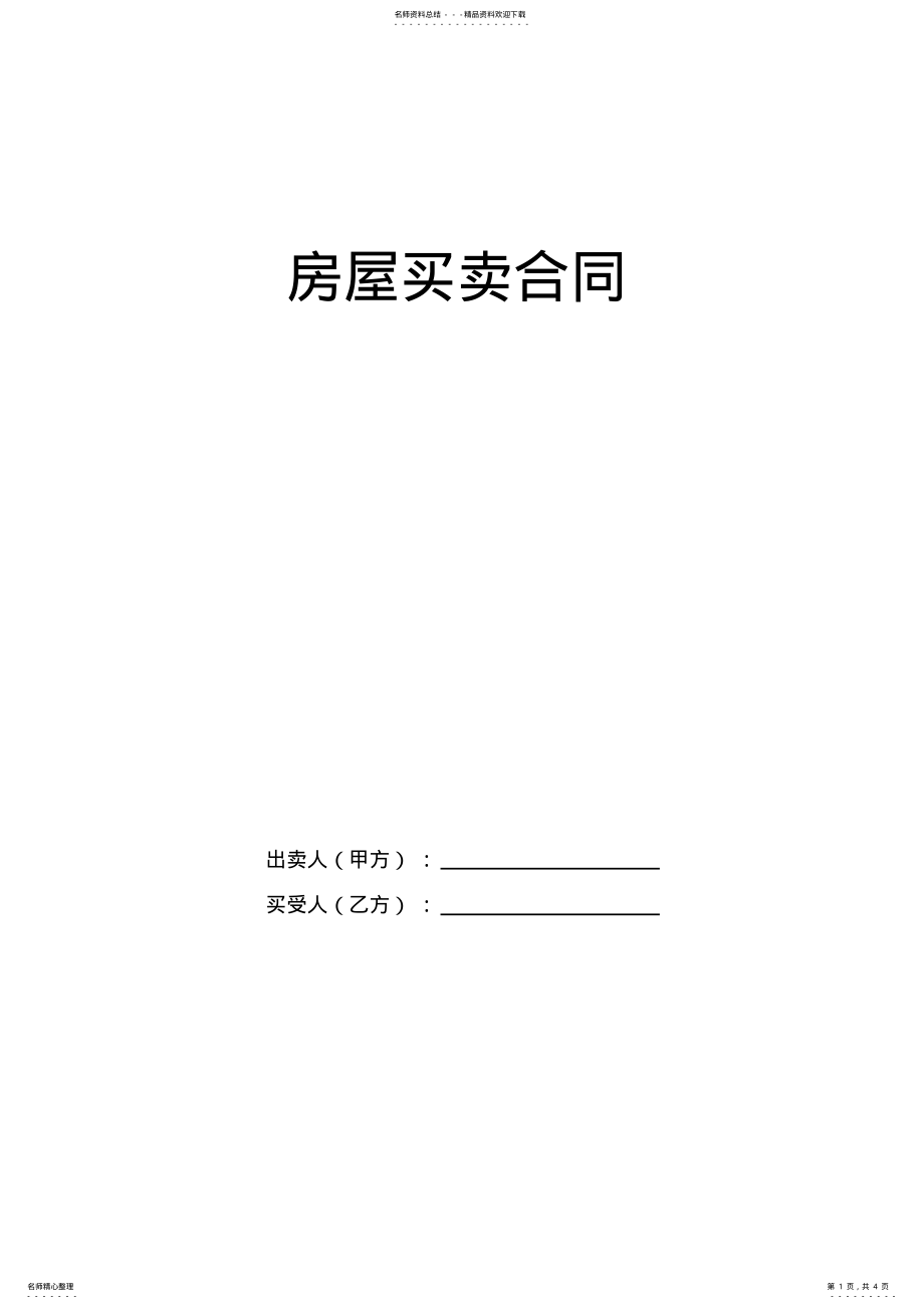 2022年个人房屋买卖合同模板 .pdf_第1页