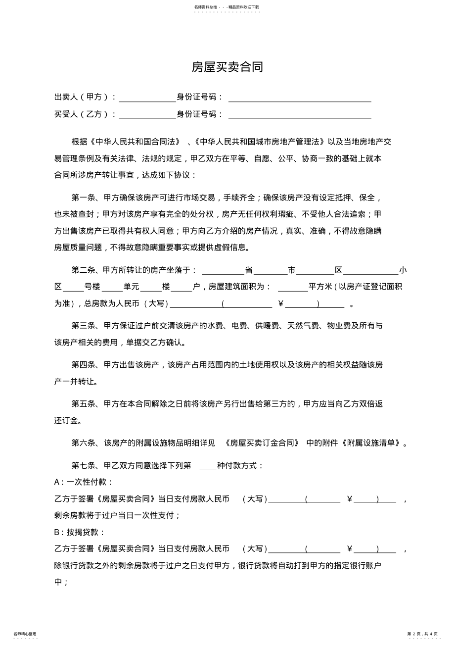 2022年个人房屋买卖合同模板 .pdf_第2页