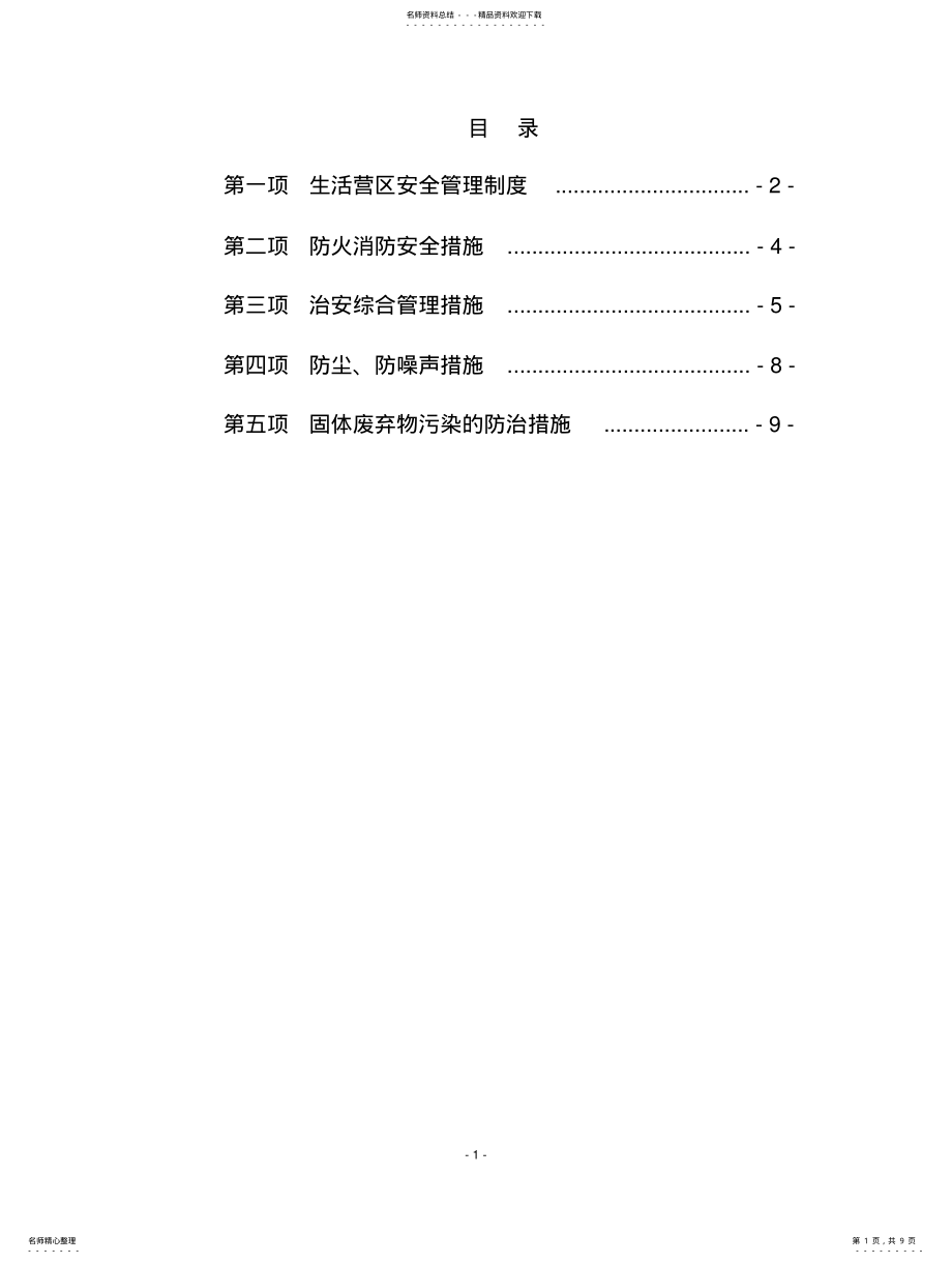 2022年生活营区安全管理制度终稿 .pdf_第1页