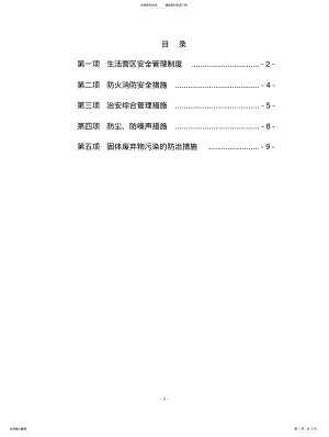 2022年生活营区安全管理制度终稿 .pdf