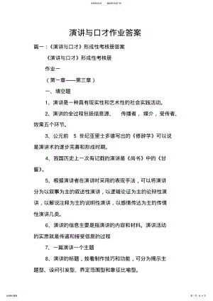 2022年演讲与口才作业答案doc .pdf