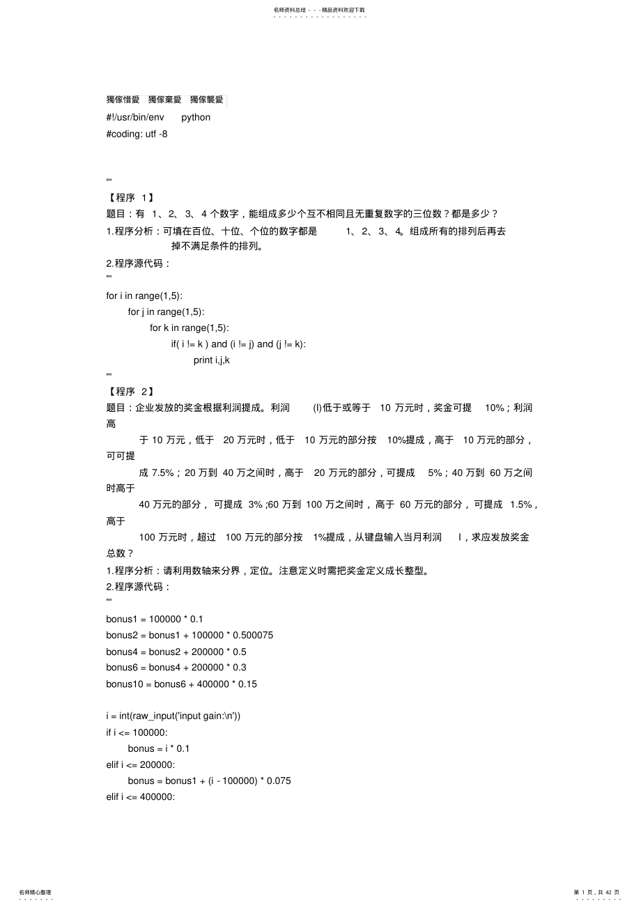 Python道经典练习题答案 .pdf_第1页