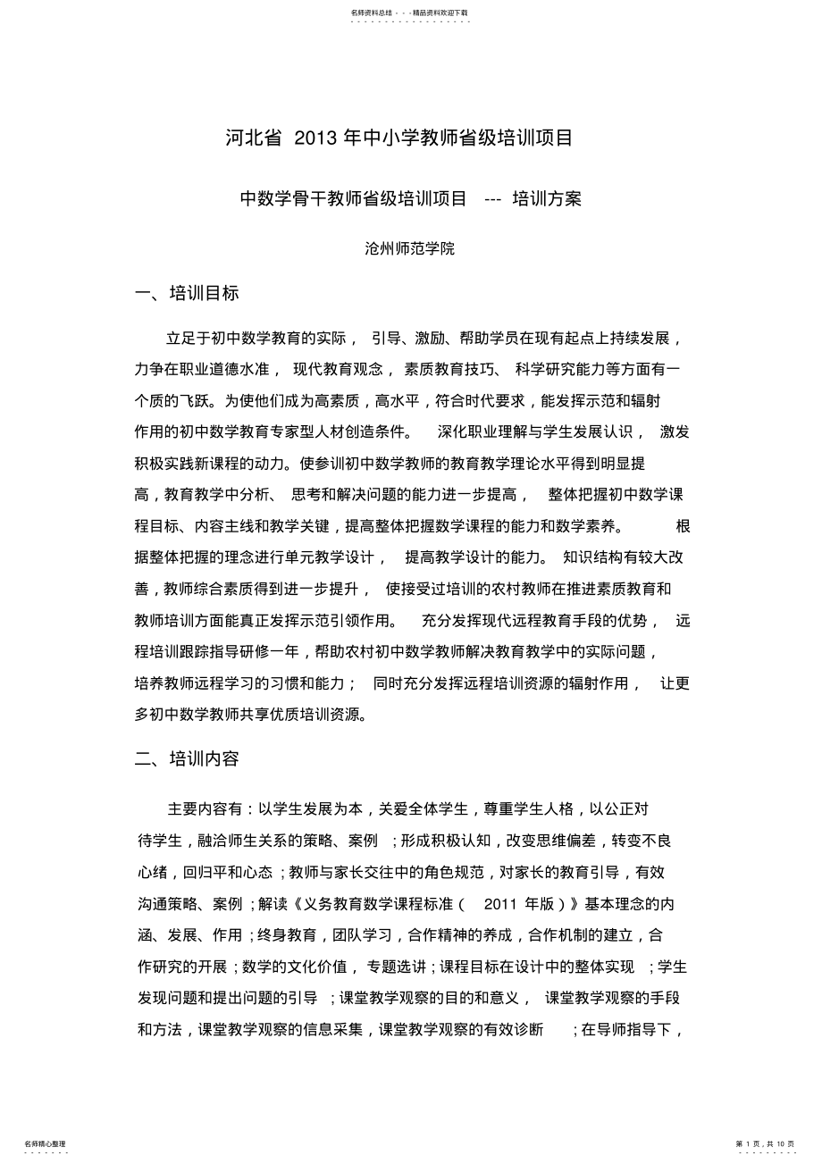 2022年省培初中数学骨干教师培训方案 .pdf_第1页