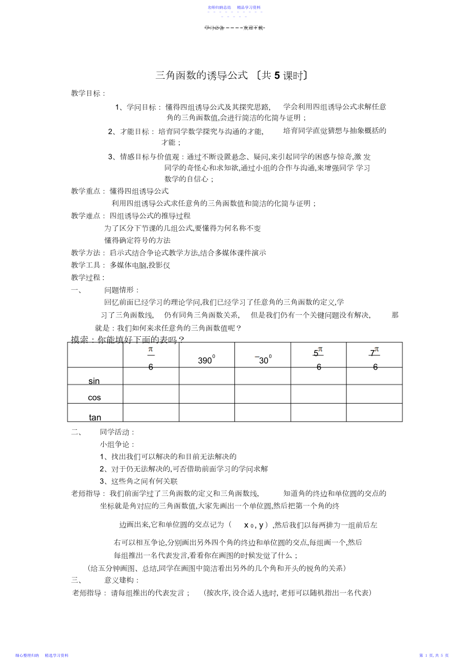 2022年三角函数的诱导公式教案-优质课.docx_第1页