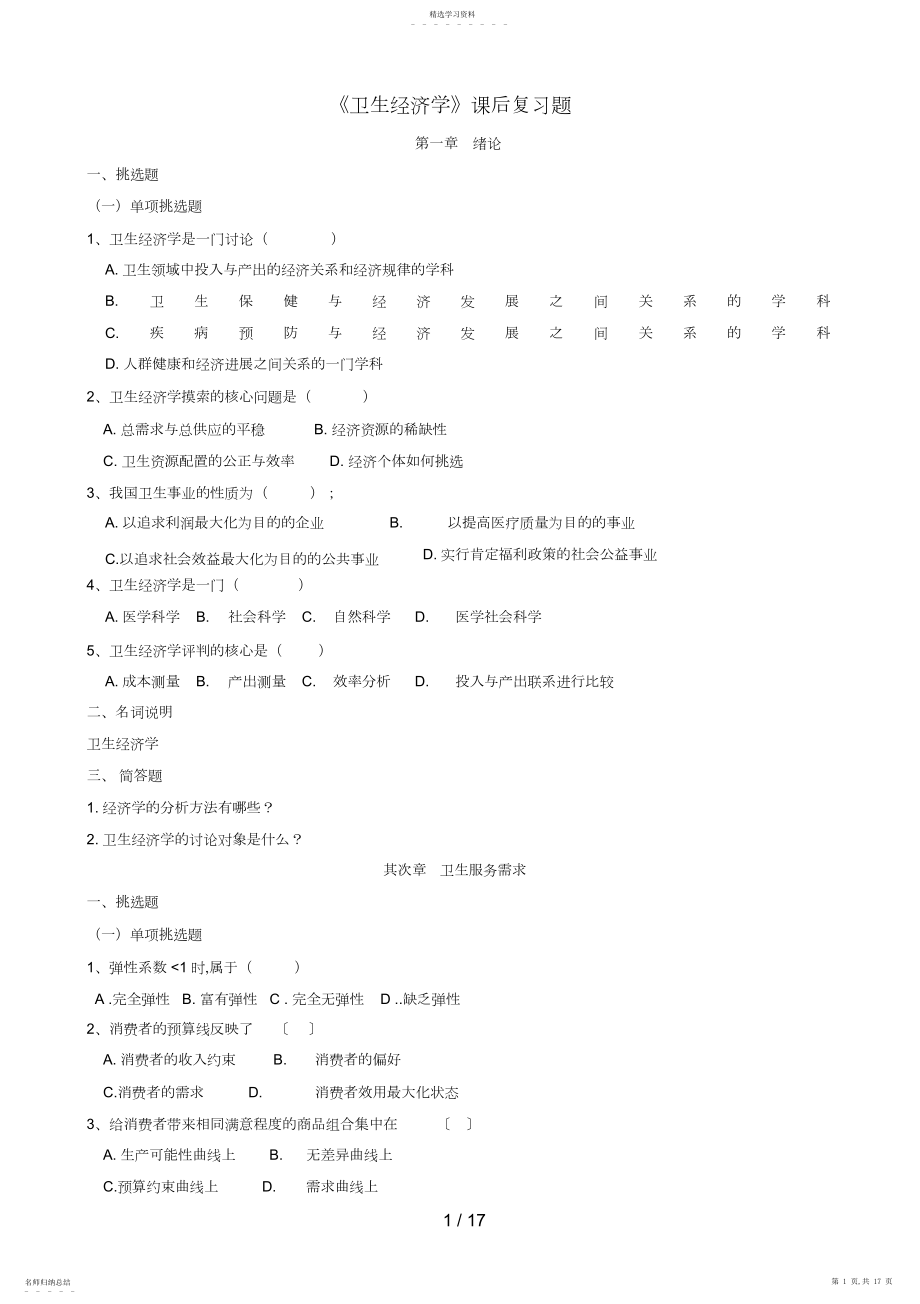 2022年现代卫生经济学配套习题.docx_第1页