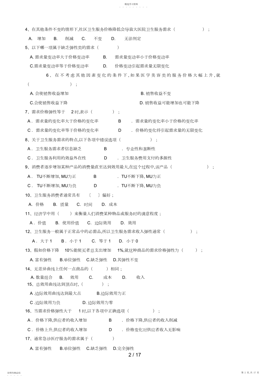 2022年现代卫生经济学配套习题.docx_第2页