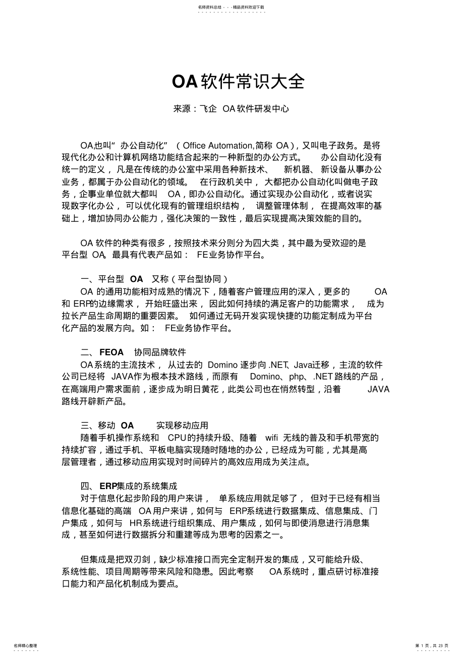 2022年OA软件常识大全 .pdf_第1页