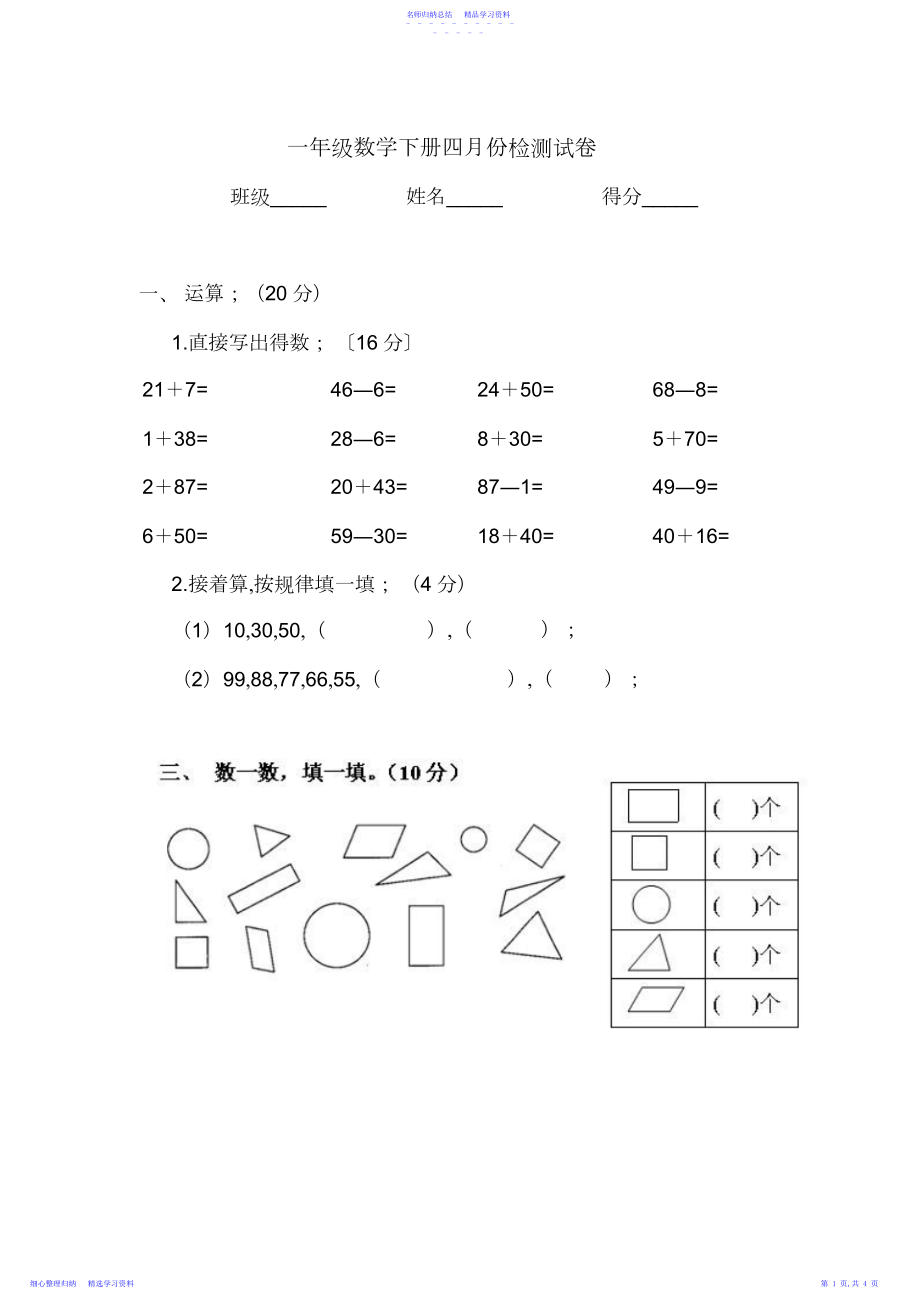 2022年一年级数学下册四月份测试题.docx_第1页