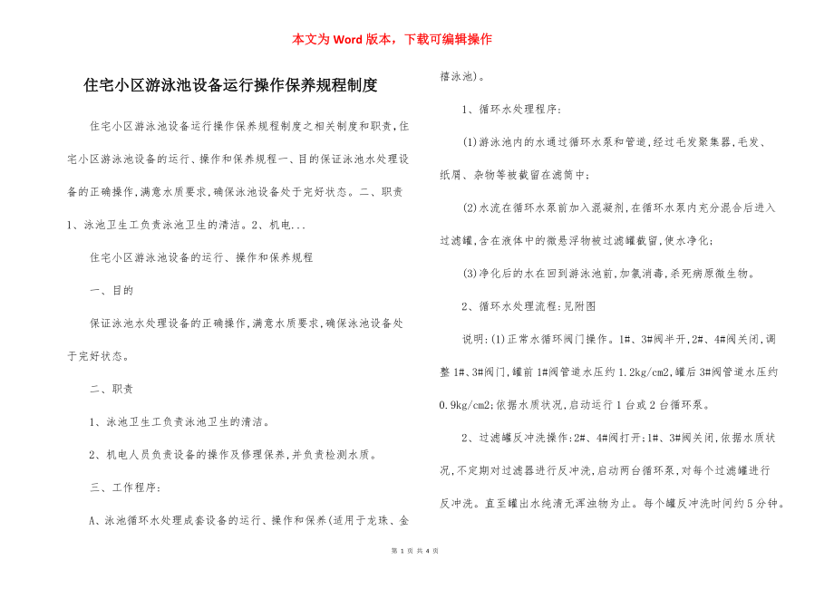 住宅小区游泳池设备运行操作保养规程制度.docx_第1页