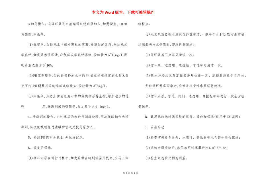 住宅小区游泳池设备运行操作保养规程制度.docx_第2页