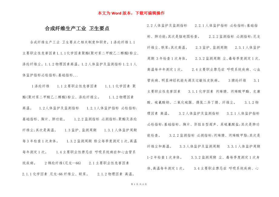 合成纤维生产工业 卫生要点.docx_第1页