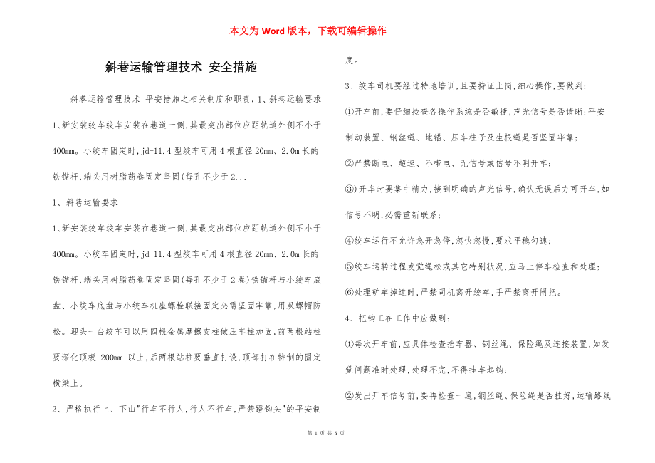 斜巷运输管理技术 安全措施.docx_第1页