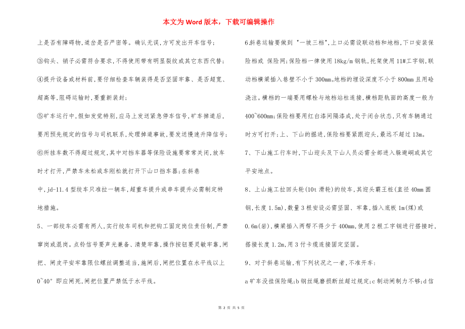 斜巷运输管理技术 安全措施.docx_第2页