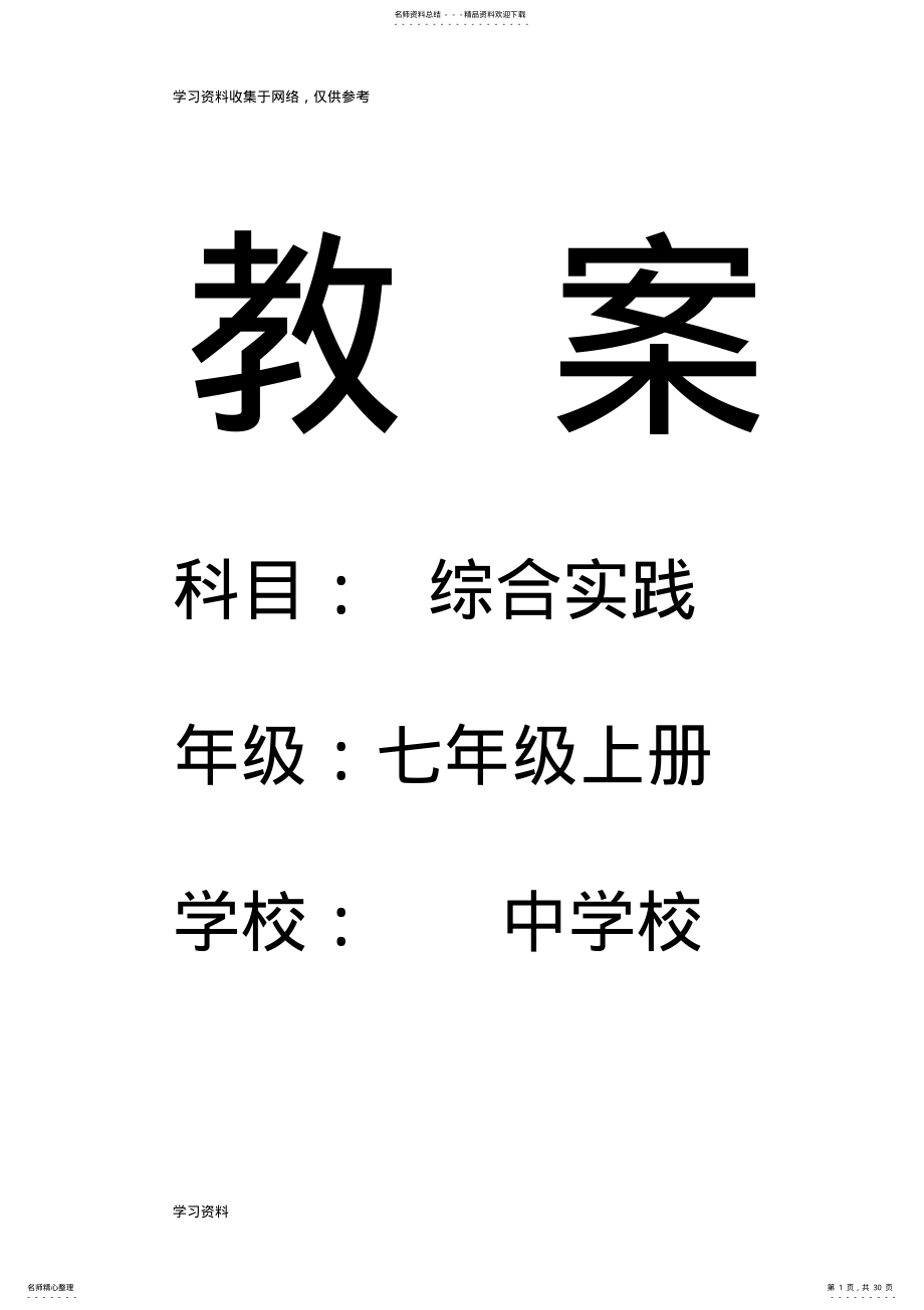 2022年七年级上册综合实践活动计划及教案 .pdf_第1页