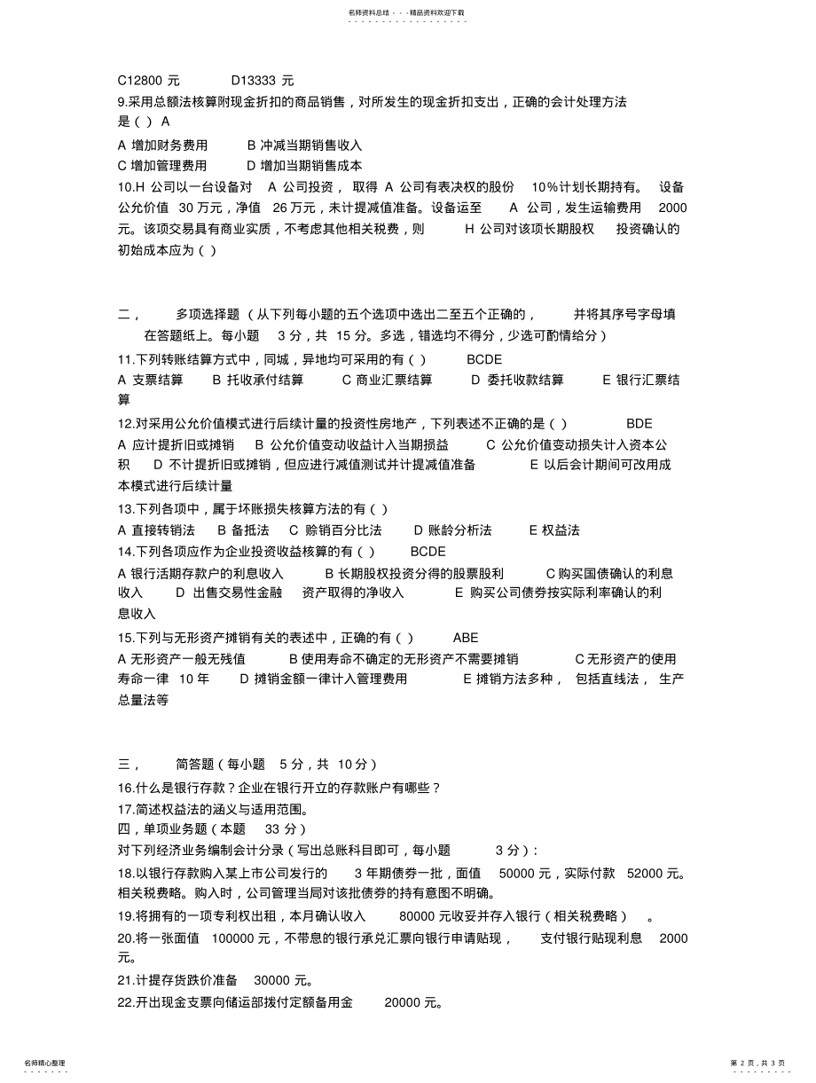 2022年中央广播电视大学_学年度第一学期“开放专科”期末考试真题 2.pdf_第2页