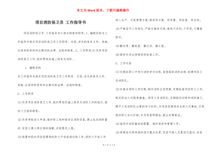 项目消防保卫员 工作指导书.docx_第1页