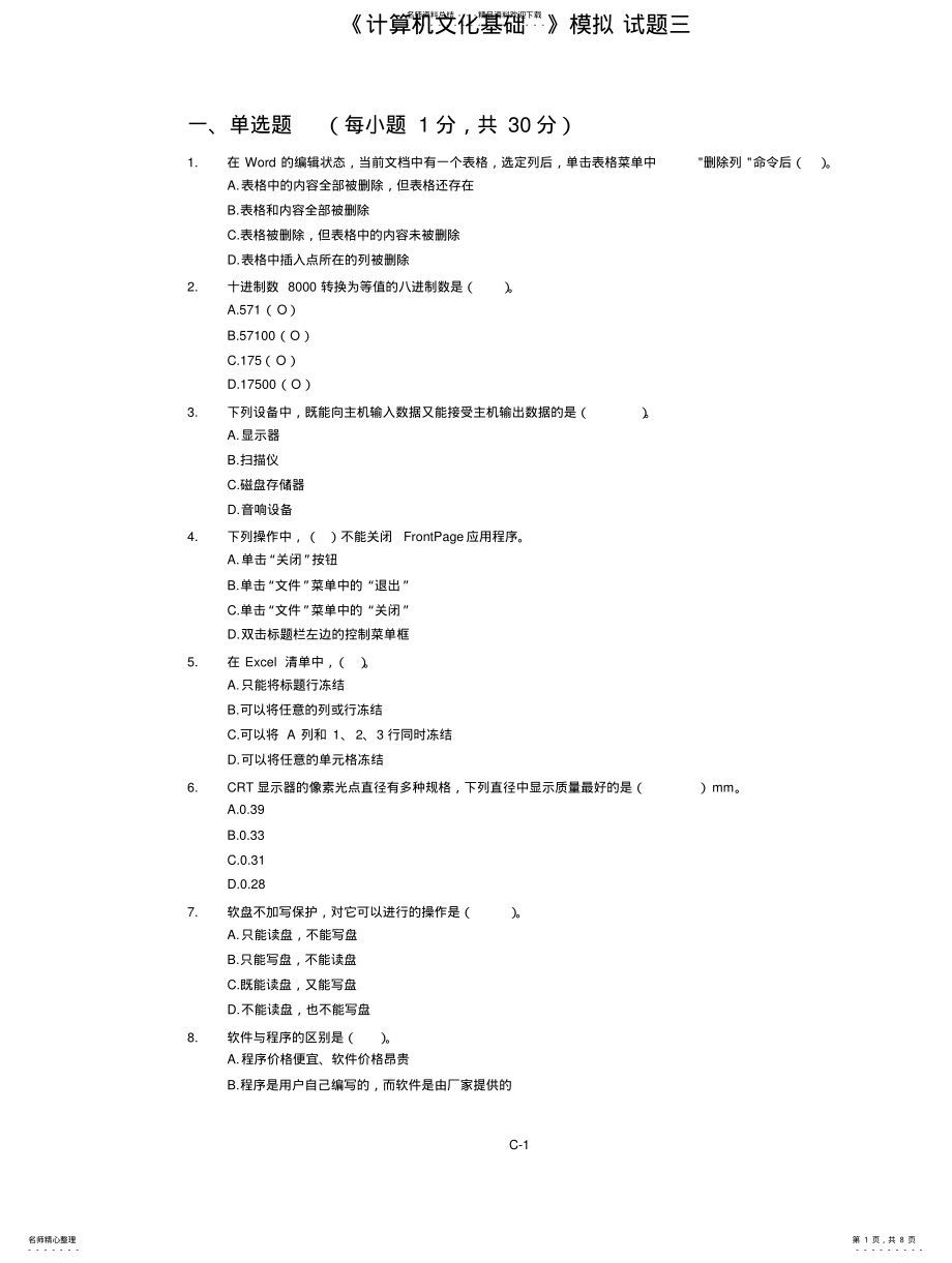 2022年《计算机文化基础》模拟试题 .pdf_第1页