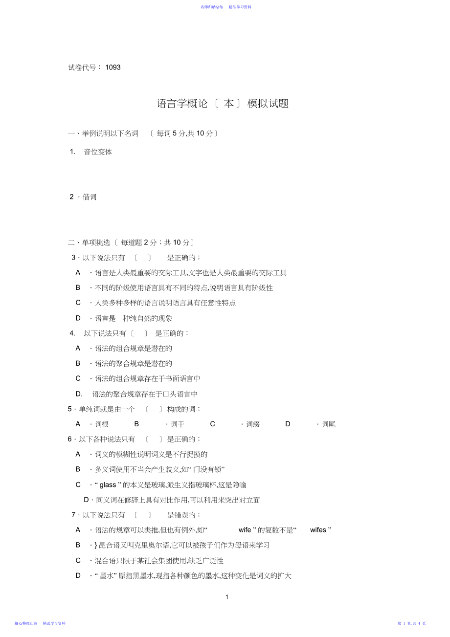 2022年《语言学概论》模拟试题含答案.docx_第1页