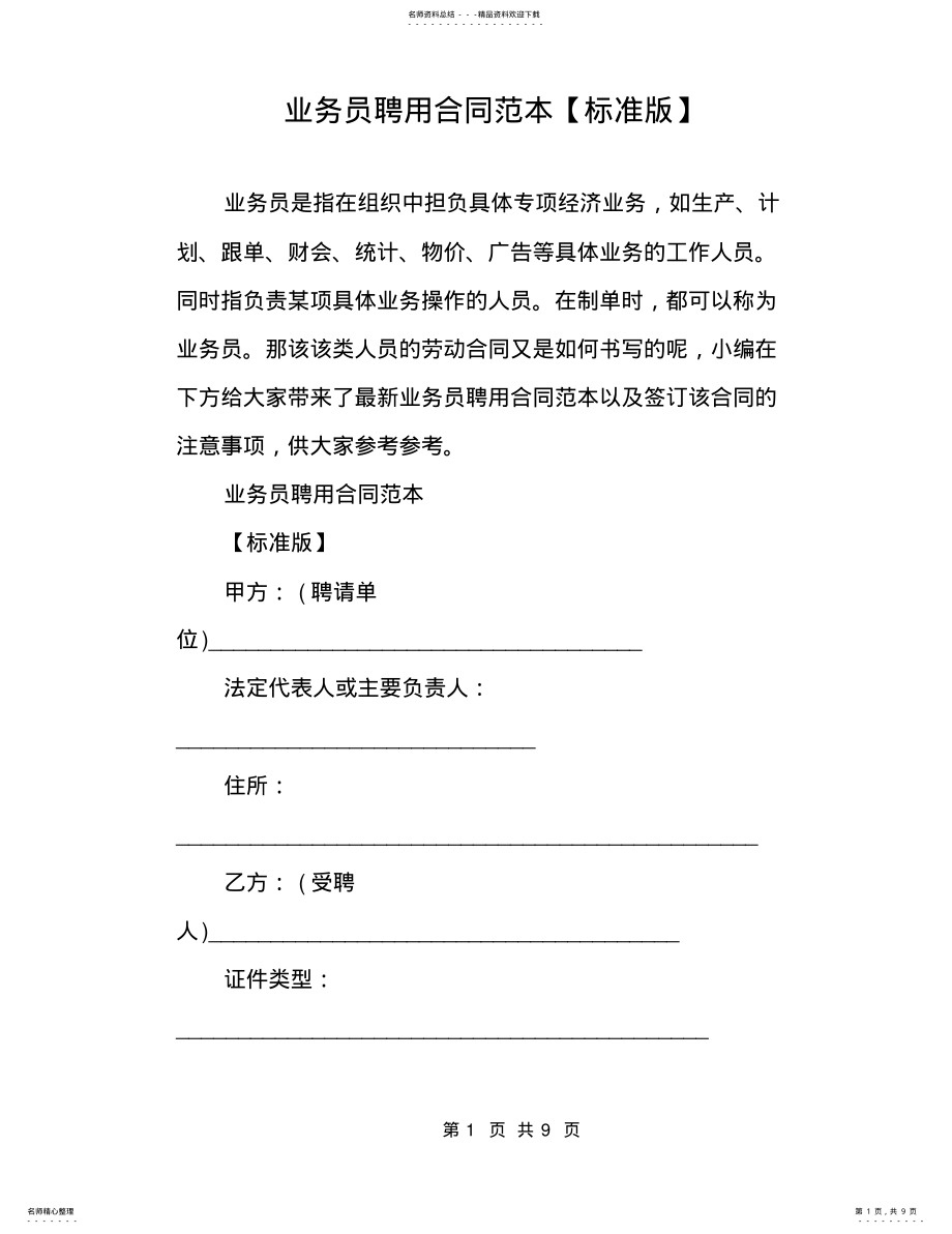 2022年业务员聘用合同范本 .pdf_第1页