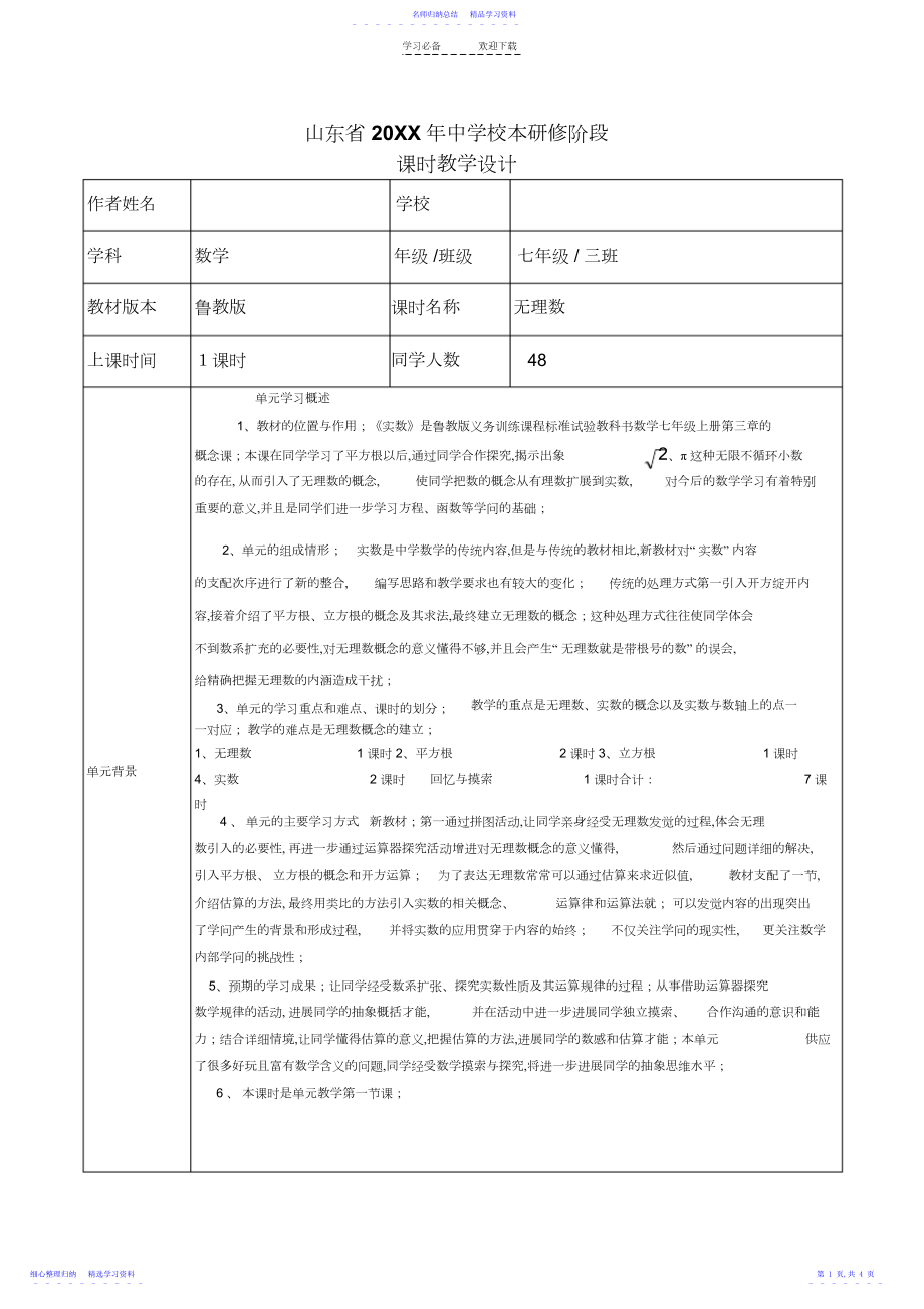 2022年《实数》单元教学设计远程研修数学作业.docx_第1页