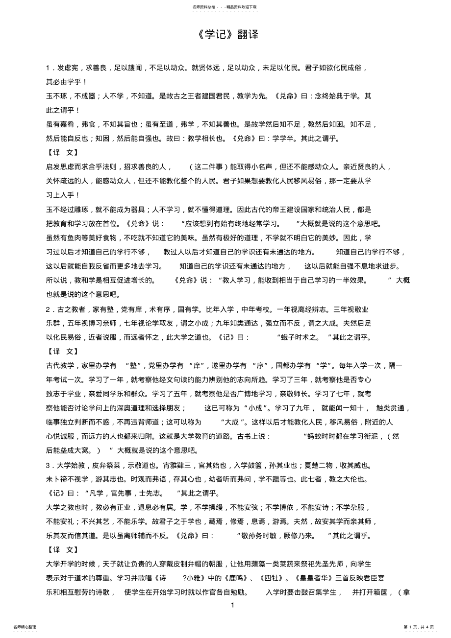 2022年《学记》翻译 .pdf_第1页