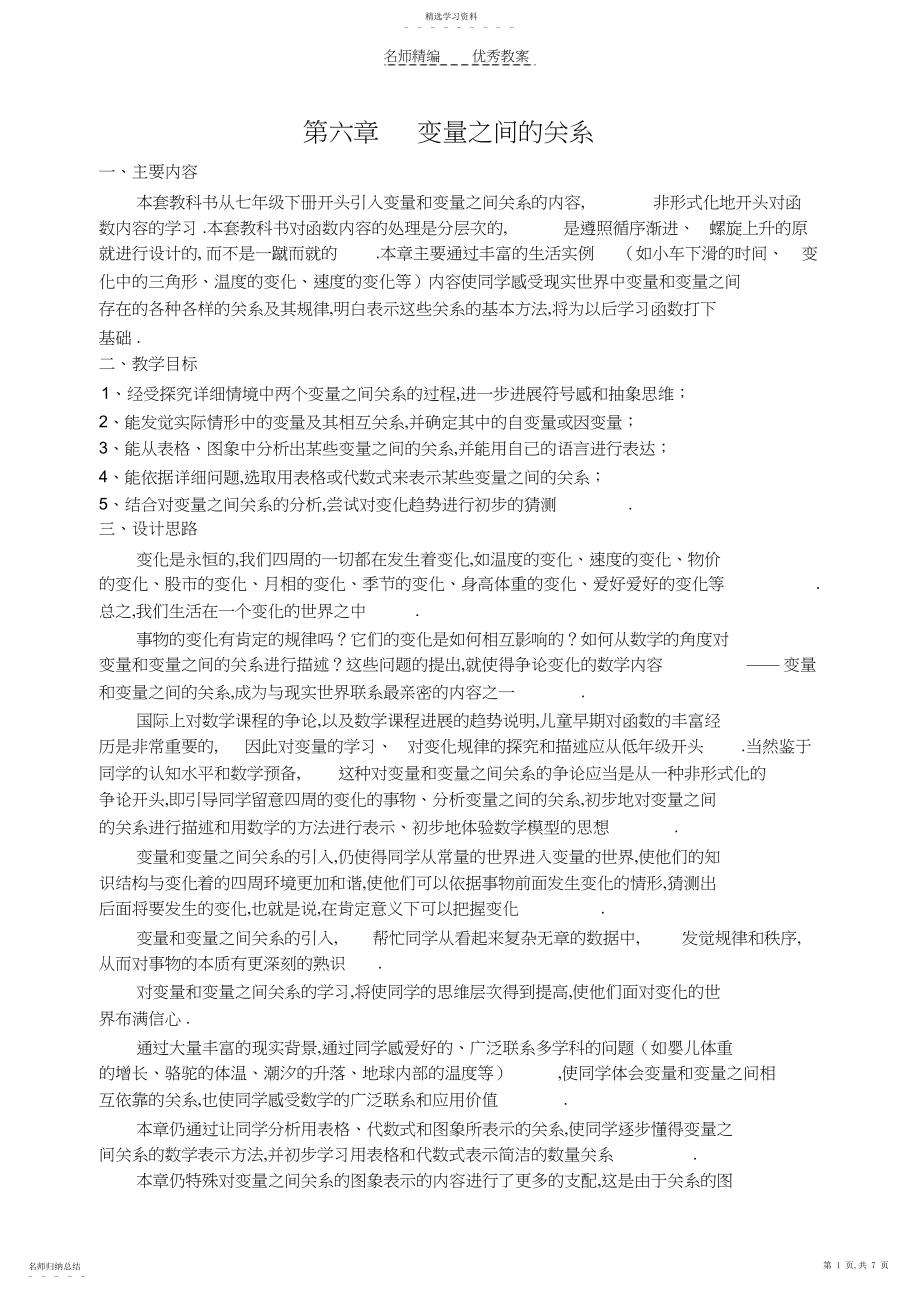 2022年第六章变量之间的关系教案.docx_第1页