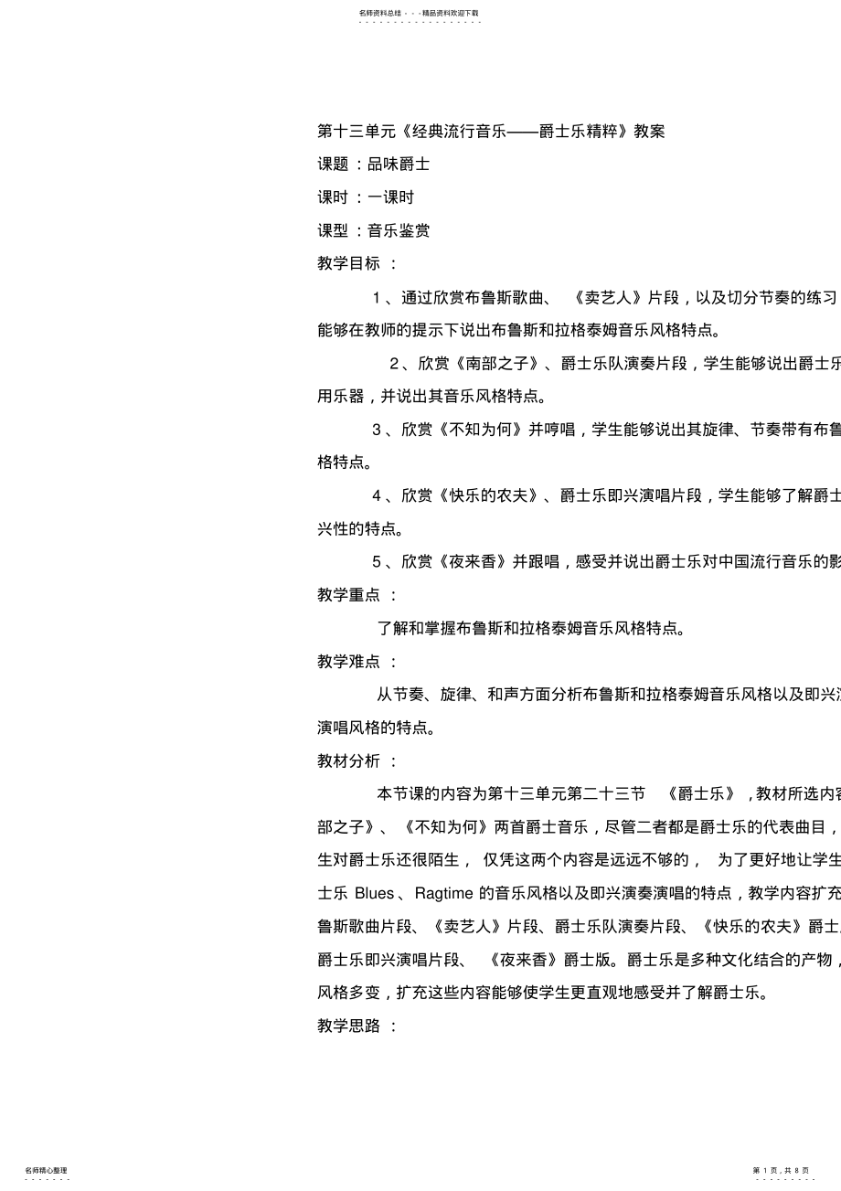 2022年《经典流行音乐爵士乐精粹》教案 .pdf_第1页