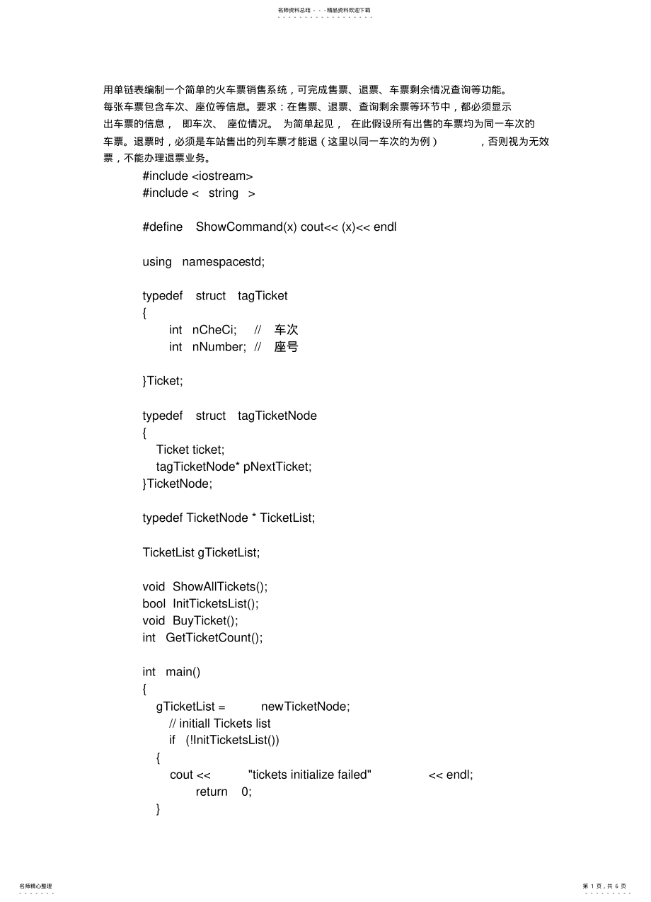 2022年用单链表编制一个简单的火车票销售系统程序代码 .pdf_第1页