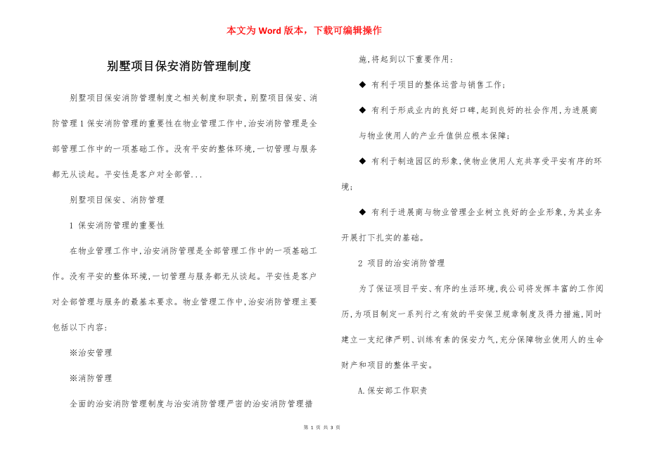 别墅项目保安消防管理制度.docx_第1页