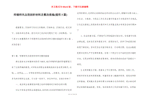 师德师风自我剖析材料及整改措施(通用3篇).docx