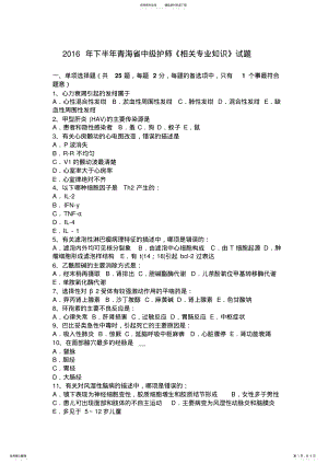 2022年下半年青海省中级护师《相关专业知识》试题 .pdf