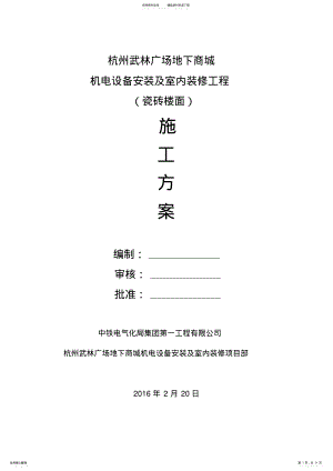 2022年瓷砖地面施工方案 .pdf