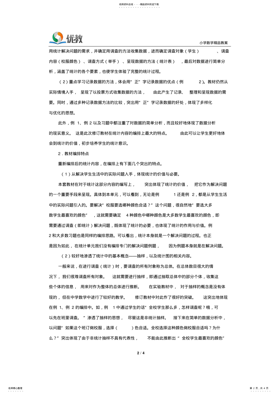 2022年《数据收集整理》单元教学分析 .pdf_第2页