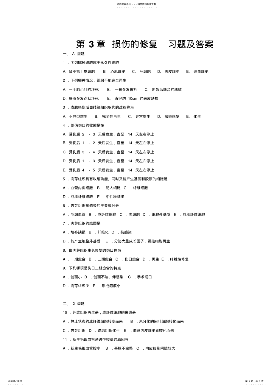 2022年病理学考试损伤的修复习题及答案 .pdf_第1页