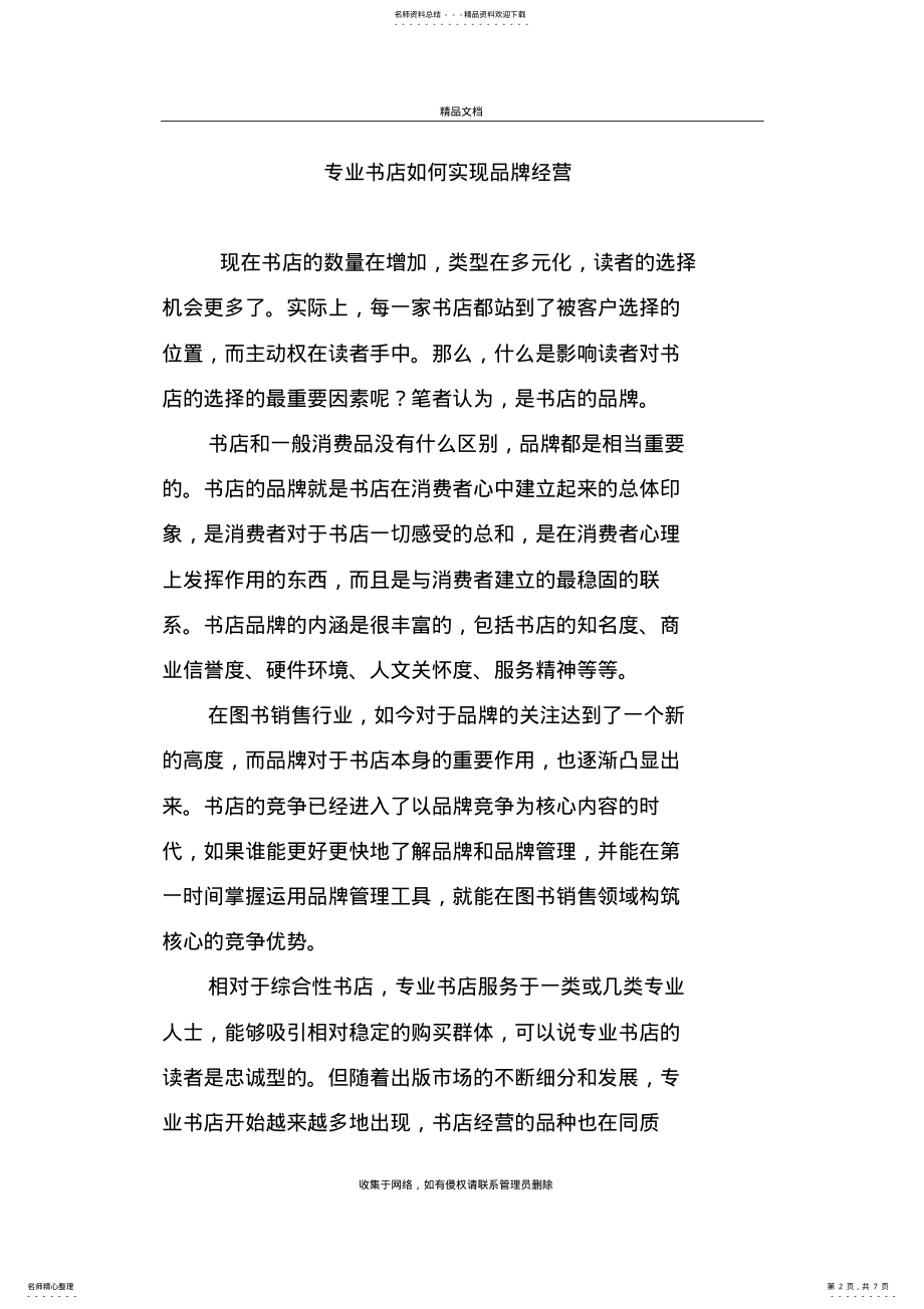 2022年专业书店如何实现品牌经营上课讲义 .pdf_第2页